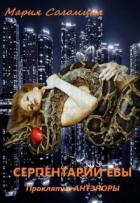 Книга Серпентарий Евы (СИ)