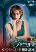 Книга Звёзды с корицей и перцем (СИ)
