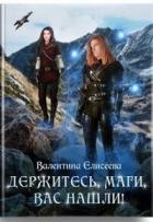 Книга Держитесь, маги, вас нашли! (СИ)