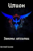 Книга Илион. Книга 1: законы алхимии (СИ)