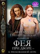 Книга Фея при дворе – к рискованной игре (СИ)
