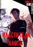 Книга Властители хаоса (СИ)
