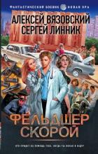 Книга Фельдшер скорой