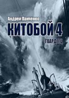 Книга Гвардеец (СИ)