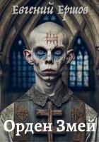 Книга Орден Змей (СИ)