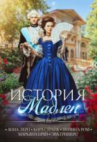 Книга История Мадлен (СИ)