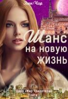 Книга Шанс на новую жизнь (СИ)