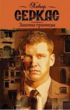 Книга Законы границы (СИ)