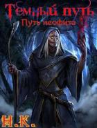 Книга Путь неофита (СИ)