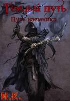 Книга Путь наемника (СИ)
