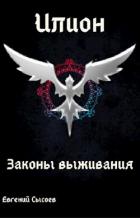 Книга Законы выживания (СИ)