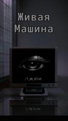 Книга Живая машина (СИ)