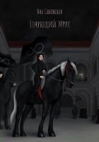 Книга Кочующий Мрак (СИ)