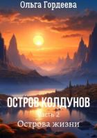 Книга Острова жизни (СИ)