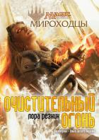 Книга Очистительный Огонь (ЛП)