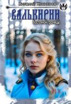 Книга Валькирии Восточной границы (СИ)