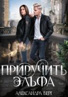 Книга Приручить Эльфа