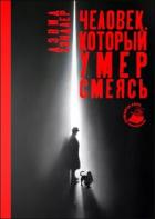 Книга Человек, который умер смеясь