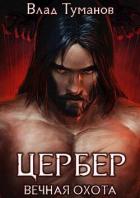 Книга Цербер. Вечная охота (СИ)
