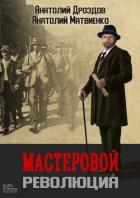 Книга Мастеровой. Революция