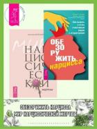 Книга Обезоружить нарцисса: Как выжить и стать счастливым рядом с эгоцентриком. Мир нарциссической жертвы: