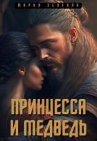Книга Принцесса и медведь (СИ)