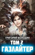 Книга Газлайтер. Том 2 (СИ)