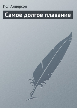 Книга Самое долгое плавание (The Longest Voyage)