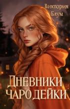Книга Дневники чародейки (СИ)