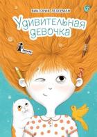 Книга Удивительная девочка
