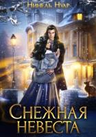Книга Снежная невеста