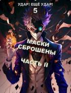 Книга Маски сброшены. Часть 2 (СИ)