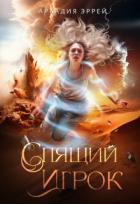 Книга Спящий Игрок (СИ)