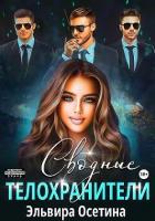 Книга Сводные телохранители (СИ)