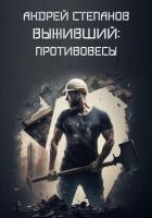 Книга Выживший: Противовесы (СИ)