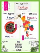 Книга Радость: Счастье, которое приходит изнутри. Разум: Творческий отклик на сейчас. Свобода: Храбрость б
