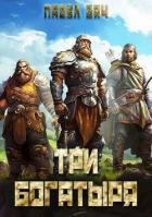 Книга Три богатыря 2 (СИ)