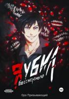 Книга Я убил Бессмертного. Том 3
