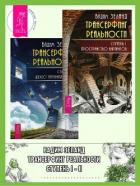 Книга Трансерфинг реальности. Ступень I: Пространство вариантов. Ступень 2: Шелест утренних звезд