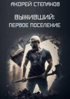 Книга Первое поселение (СИ)