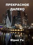 Книга Прекрасное далёко (СИ)