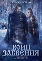 Книга Воин забвения. След бури