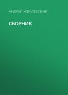 Книга А. В. Жвалевский. Сборник