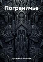 Книга Пограничье