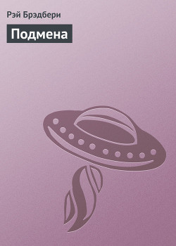 Книга Подмена