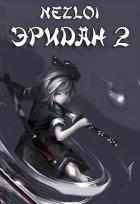 Книга Эридан 2 (СИ)
