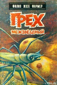Книга Грех межзвездный