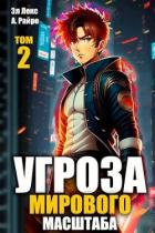 Книга Угроза мирового масштаба 2 (СИ)