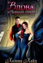 Книга Вдова и Черный герцог (СИ)