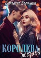 Книга Королева Жезлов (СИ)